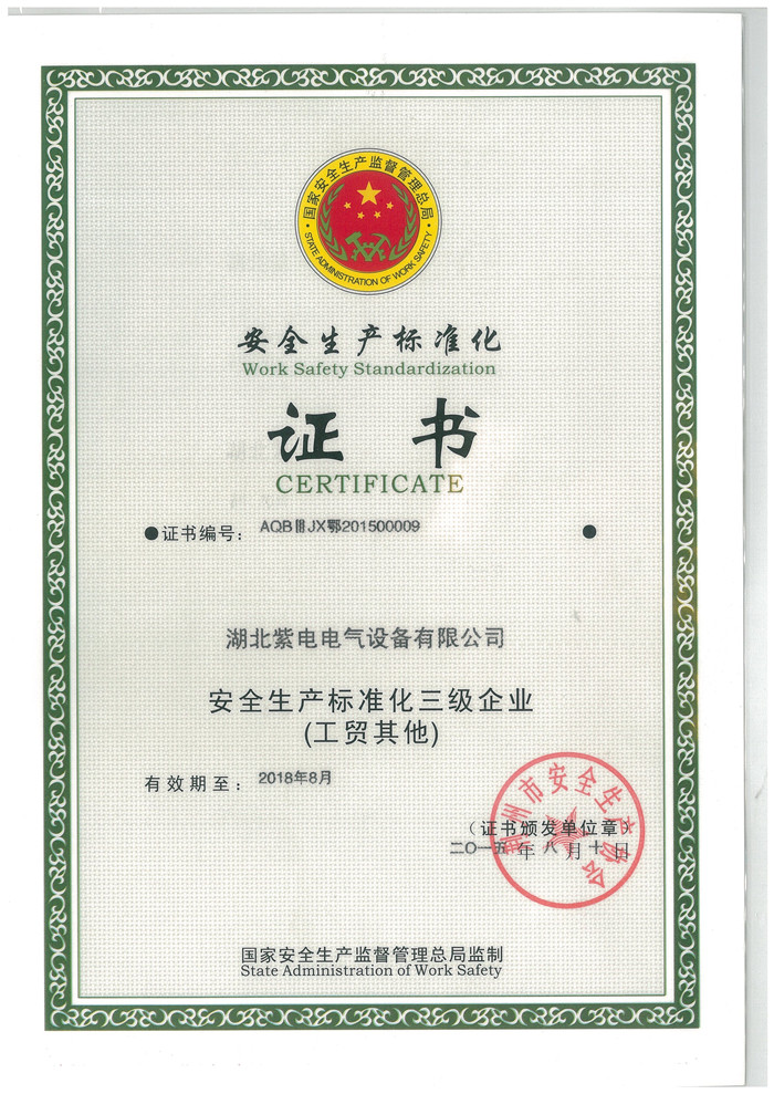 安全生產(chǎn)化標準企業(yè)（三級）.jpg
